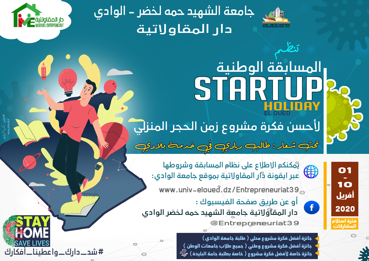 المسابقة الوطنية startup holiday eloued